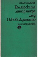 Българската литература след Освобождението